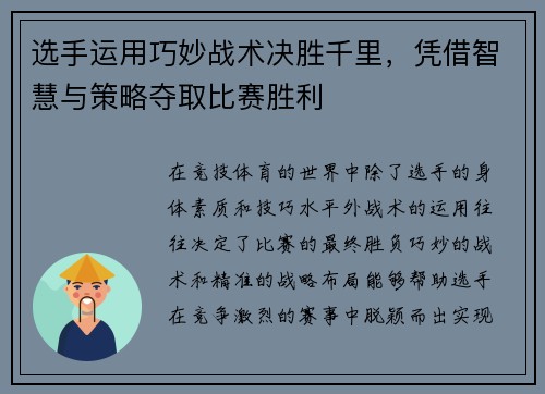 选手运用巧妙战术决胜千里，凭借智慧与策略夺取比赛胜利