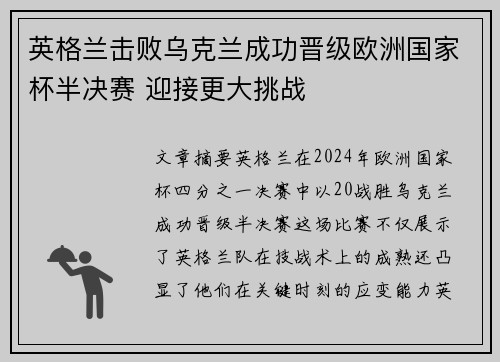 英格兰击败乌克兰成功晋级欧洲国家杯半决赛 迎接更大挑战