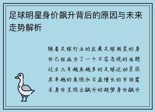 足球明星身价飙升背后的原因与未来走势解析