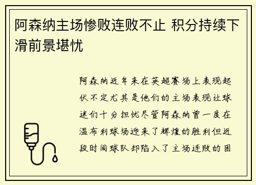 阿森纳主场惨败连败不止 积分持续下滑前景堪忧