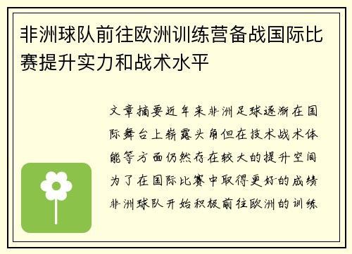 非洲球队前往欧洲训练营备战国际比赛提升实力和战术水平