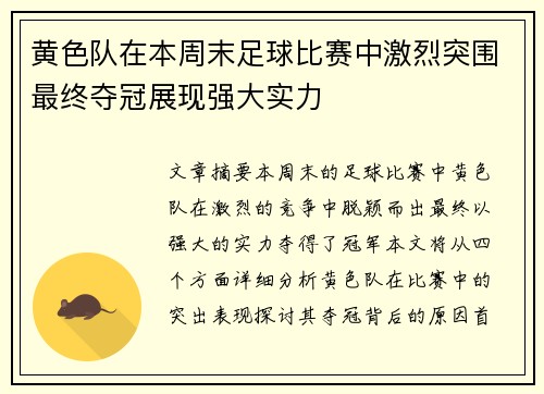 黄色队在本周末足球比赛中激烈突围最终夺冠展现强大实力