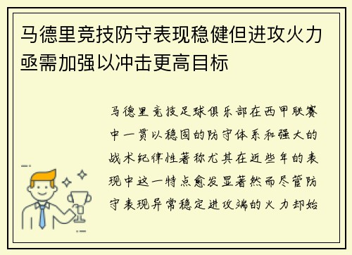 马德里竞技防守表现稳健但进攻火力亟需加强以冲击更高目标