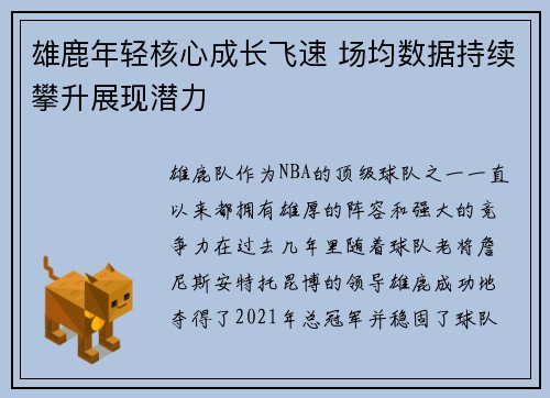 雄鹿年轻核心成长飞速 场均数据持续攀升展现潜力