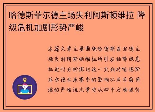 哈德斯菲尔德主场失利阿斯顿维拉 降级危机加剧形势严峻