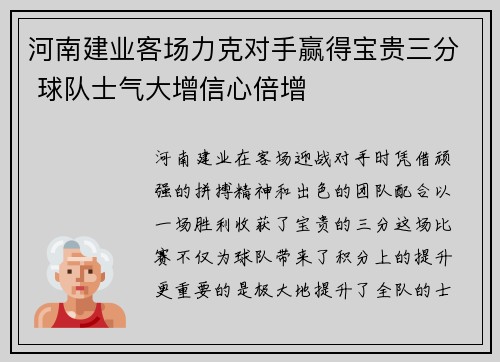 河南建业客场力克对手赢得宝贵三分 球队士气大增信心倍增