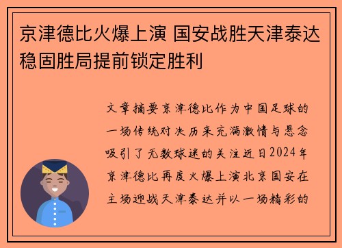 京津德比火爆上演 国安战胜天津泰达稳固胜局提前锁定胜利