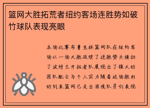 篮网大胜拓荒者纽约客场连胜势如破竹球队表现亮眼