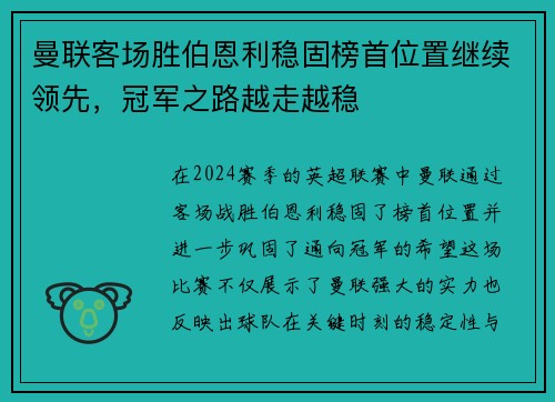 曼联客场胜伯恩利稳固榜首位置继续领先，冠军之路越走越稳