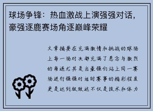 球场争锋：热血激战上演强强对话，豪强逐鹿赛场角逐巅峰荣耀