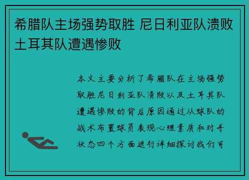 希腊队主场强势取胜 尼日利亚队溃败土耳其队遭遇惨败