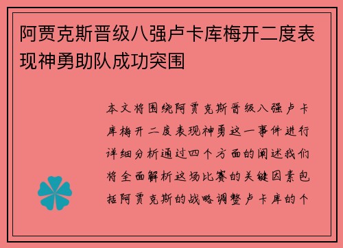 阿贾克斯晋级八强卢卡库梅开二度表现神勇助队成功突围