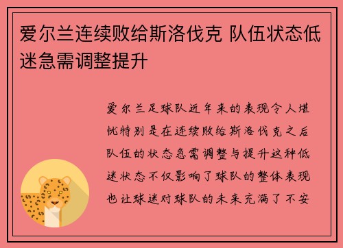 爱尔兰连续败给斯洛伐克 队伍状态低迷急需调整提升