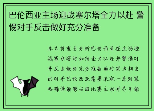 巴伦西亚主场迎战塞尔塔全力以赴 警惕对手反击做好充分准备