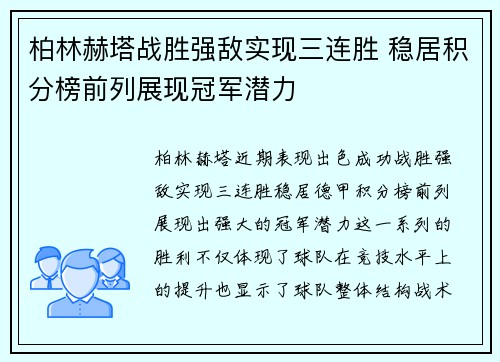 柏林赫塔战胜强敌实现三连胜 稳居积分榜前列展现冠军潜力