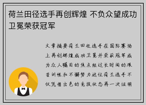 荷兰田径选手再创辉煌 不负众望成功卫冕荣获冠军
