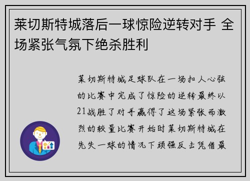 莱切斯特城落后一球惊险逆转对手 全场紧张气氛下绝杀胜利