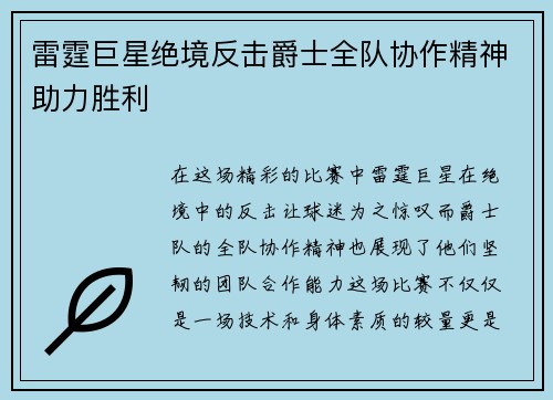 雷霆巨星绝境反击爵士全队协作精神助力胜利