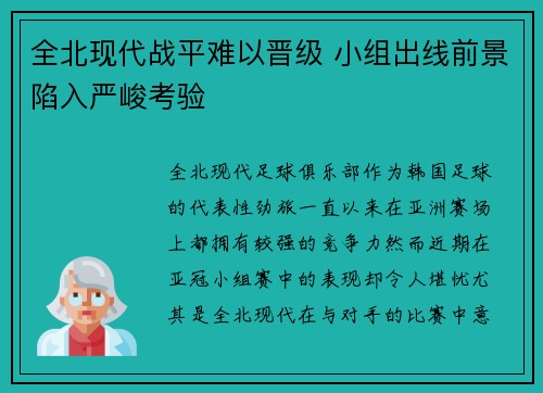 全北现代战平难以晋级 小组出线前景陷入严峻考验