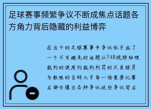 足球赛事频繁争议不断成焦点话题各方角力背后隐藏的利益博弈