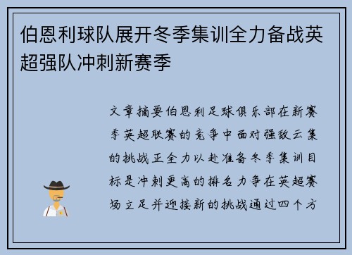 伯恩利球队展开冬季集训全力备战英超强队冲刺新赛季