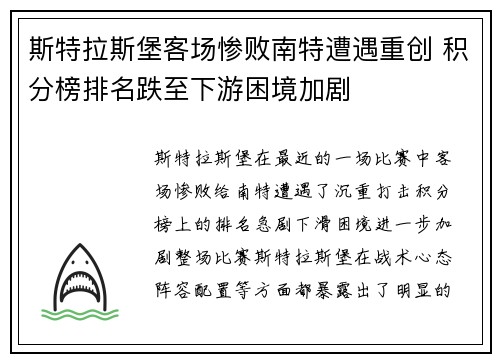 斯特拉斯堡客场惨败南特遭遇重创 积分榜排名跌至下游困境加剧
