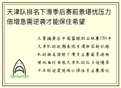 天津队排名下滑季后赛前景堪忧压力倍增急需逆袭才能保住希望