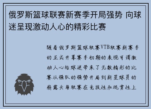 俄罗斯篮球联赛新赛季开局强势 向球迷呈现激动人心的精彩比赛