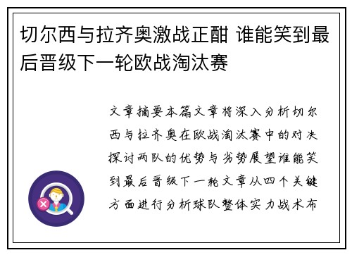 切尔西与拉齐奥激战正酣 谁能笑到最后晋级下一轮欧战淘汰赛