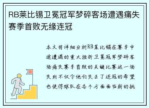 RB莱比锡卫冕冠军梦碎客场遭遇痛失赛季首败无缘连冠