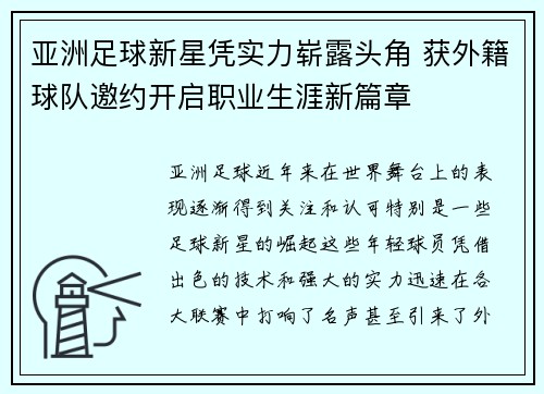 亚洲足球新星凭实力崭露头角 获外籍球队邀约开启职业生涯新篇章