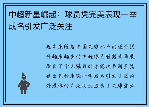 中超新星崛起：球员凭完美表现一举成名引发广泛关注