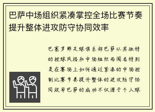 巴萨中场组织紧凑掌控全场比赛节奏提升整体进攻防守协同效率