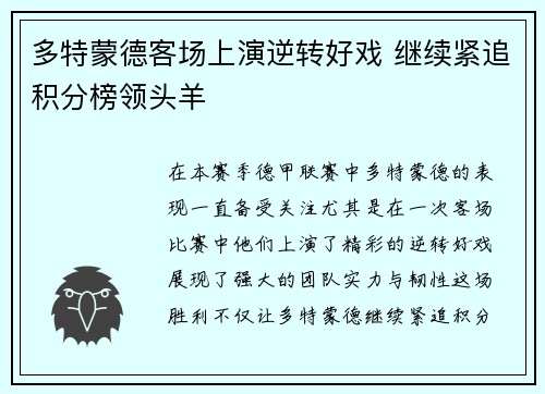 多特蒙德客场上演逆转好戏 继续紧追积分榜领头羊
