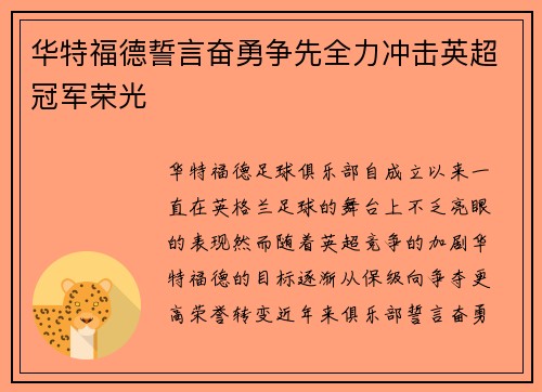 华特福德誓言奋勇争先全力冲击英超冠军荣光