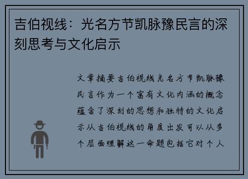 吉伯视线：光名方节凯脉豫民言的深刻思考与文化启示