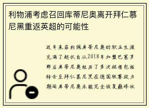 利物浦考虑召回库蒂尼奥离开拜仁慕尼黑重返英超的可能性