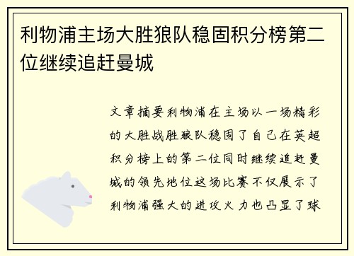利物浦主场大胜狼队稳固积分榜第二位继续追赶曼城