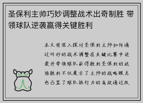 圣保利主帅巧妙调整战术出奇制胜 带领球队逆袭赢得关键胜利
