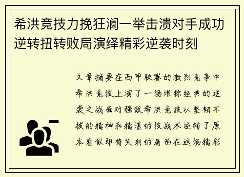 希洪竞技力挽狂澜一举击溃对手成功逆转扭转败局演绎精彩逆袭时刻