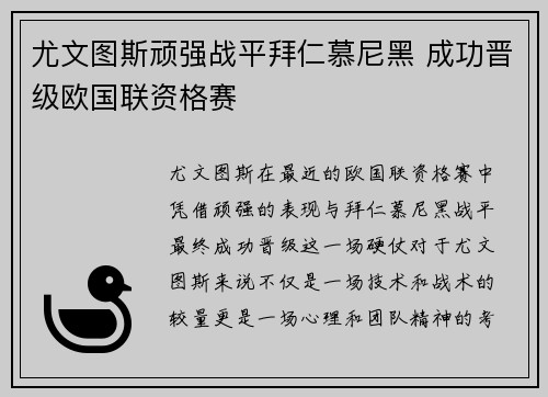 尤文图斯顽强战平拜仁慕尼黑 成功晋级欧国联资格赛