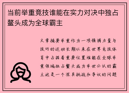 当前举重竞技谁能在实力对决中独占鳌头成为全球霸主