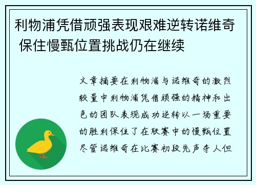 利物浦凭借顽强表现艰难逆转诺维奇 保住慢甄位置挑战仍在继续