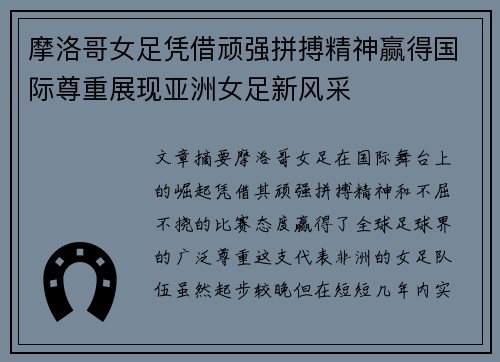 摩洛哥女足凭借顽强拼搏精神赢得国际尊重展现亚洲女足新风采