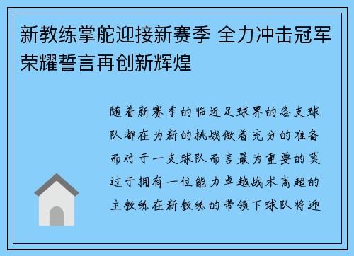 新教练掌舵迎接新赛季 全力冲击冠军荣耀誓言再创新辉煌