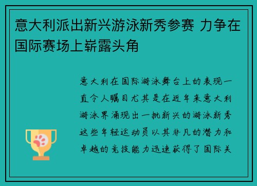 意大利派出新兴游泳新秀参赛 力争在国际赛场上崭露头角