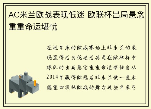 AC米兰欧战表现低迷 欧联杯出局悬念重重命运堪忧