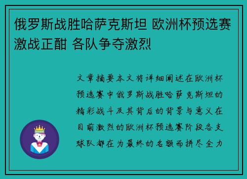 俄罗斯战胜哈萨克斯坦 欧洲杯预选赛激战正酣 各队争夺激烈