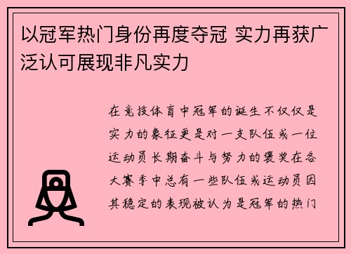 以冠军热门身份再度夺冠 实力再获广泛认可展现非凡实力