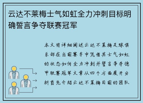 云达不莱梅士气如虹全力冲刺目标明确誓言争夺联赛冠军